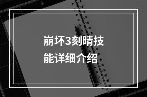 崩坏3刻晴技能详细介绍