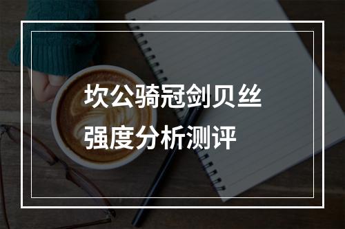 坎公骑冠剑贝丝强度分析测评