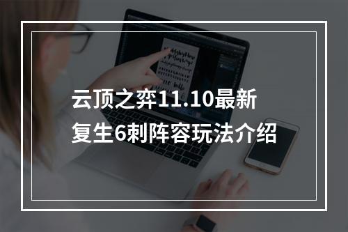 云顶之弈11.10最新复生6刺阵容玩法介绍