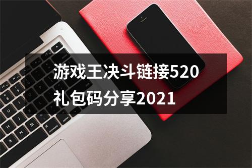 游戏王决斗链接520礼包码分享2021