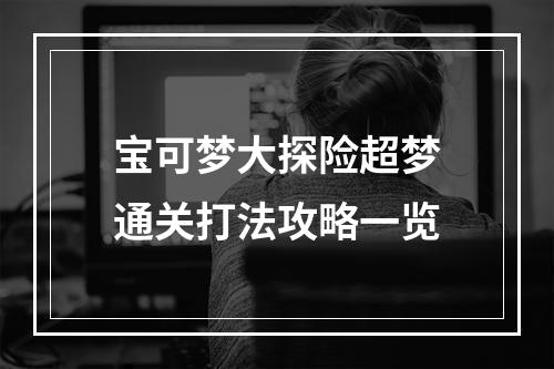 宝可梦大探险超梦通关打法攻略一览