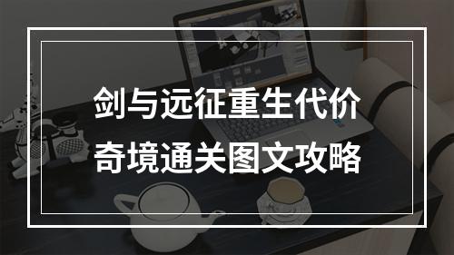 剑与远征重生代价奇境通关图文攻略