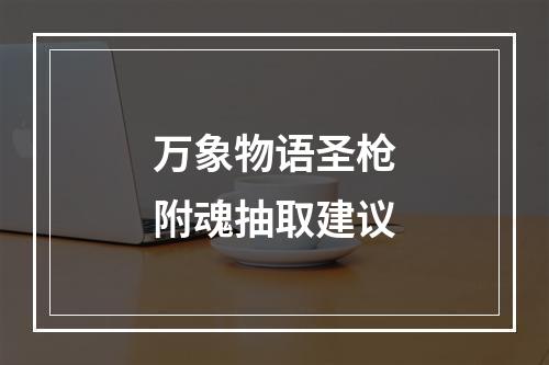 万象物语圣枪附魂抽取建议