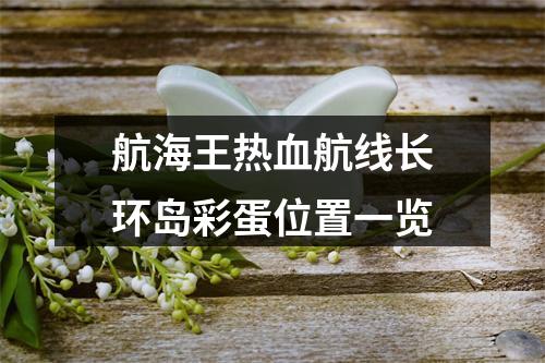 航海王热血航线长环岛彩蛋位置一览