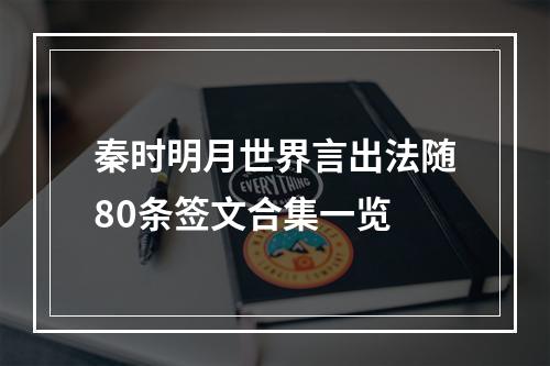 秦时明月世界言出法随80条签文合集一览