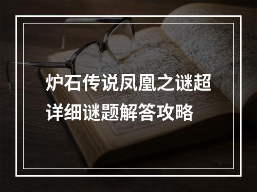 炉石传说凤凰之谜超详细谜题解答攻略