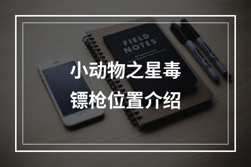 小动物之星毒镖枪位置介绍