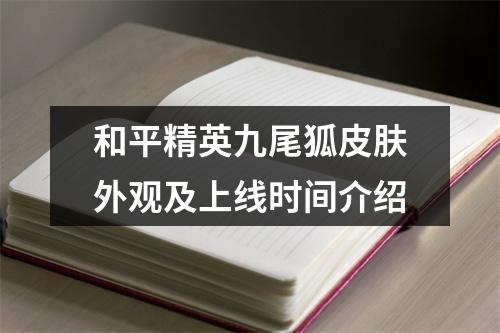 和平精英九尾狐皮肤外观及上线时间介绍