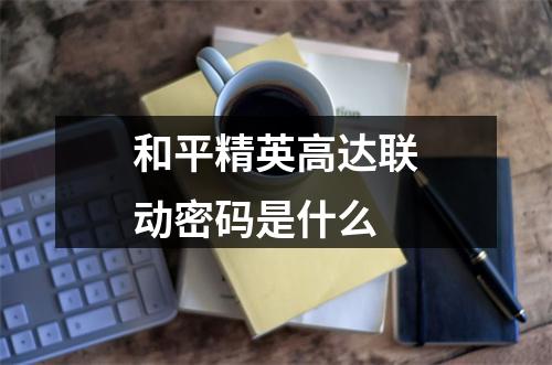 和平精英高达联动密码是什么