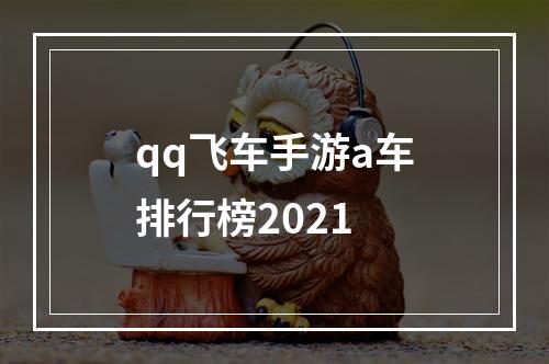 qq飞车手游a车排行榜2021