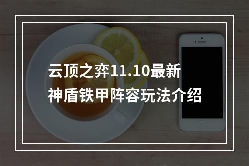 云顶之弈11.10最新神盾铁甲阵容玩法介绍