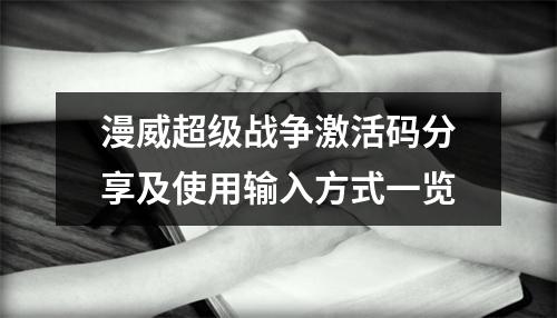 漫威超级战争激活码分享及使用输入方式一览