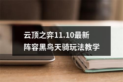 云顶之弈11.10最新阵容黑鸟天骑玩法教学