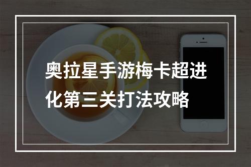 奥拉星手游梅卡超进化第三关打法攻略