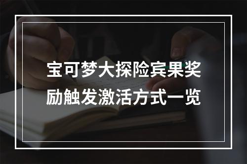 宝可梦大探险宾果奖励触发激活方式一览