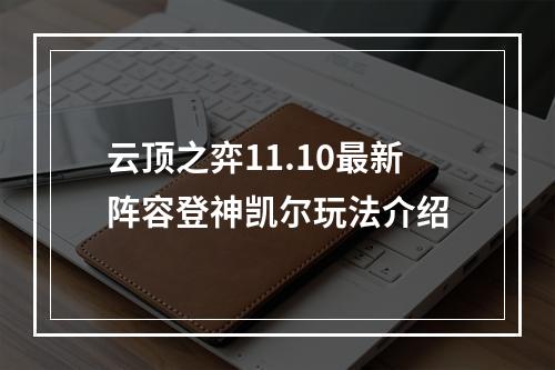 云顶之弈11.10最新阵容登神凯尔玩法介绍