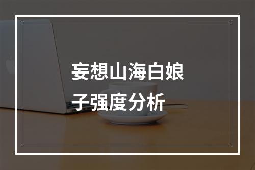 妄想山海白娘子强度分析