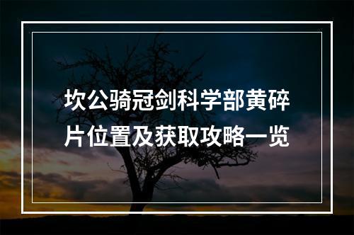 坎公骑冠剑科学部黄碎片位置及获取攻略一览