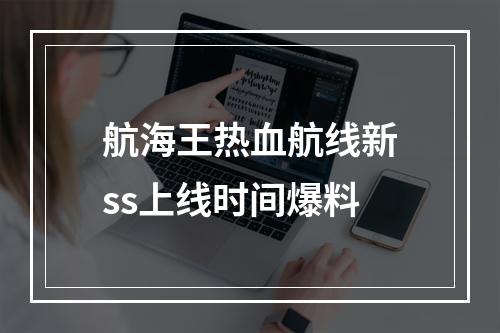 航海王热血航线新ss上线时间爆料