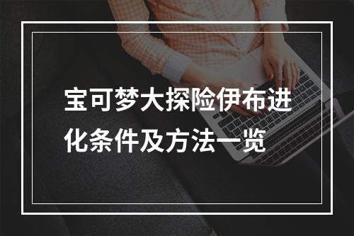 宝可梦大探险伊布进化条件及方法一览