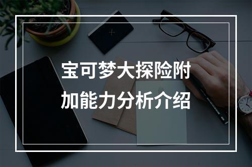 宝可梦大探险附加能力分析介绍