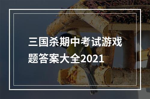 三国杀期中考试游戏题答案大全2021