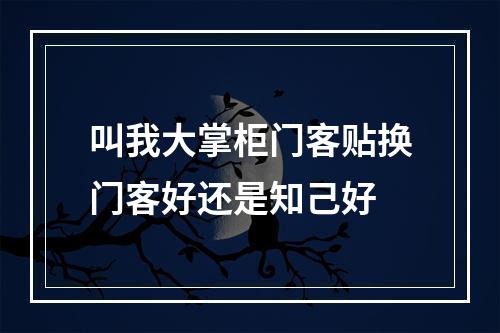 叫我大掌柜门客贴换门客好还是知己好