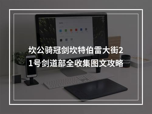 坎公骑冠剑坎特伯雷大街21号剑道部全收集图文攻略