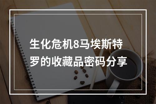 生化危机8马埃斯特罗的收藏品密码分享