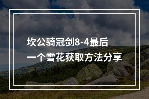 坎公骑冠剑8-4最后一个雪花获取方法分享