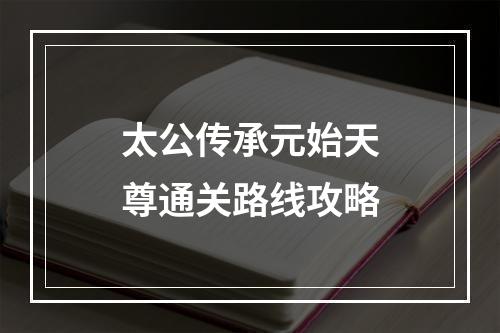 太公传承元始天尊通关路线攻略