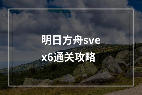 明日方舟svex6通关攻略