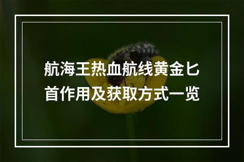 航海王热血航线黄金匕首作用及获取方式一览