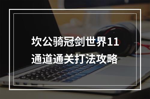 坎公骑冠剑世界11通道通关打法攻略