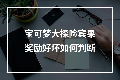 宝可梦大探险宾果奖励好坏如何判断