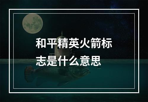 和平精英火箭标志是什么意思