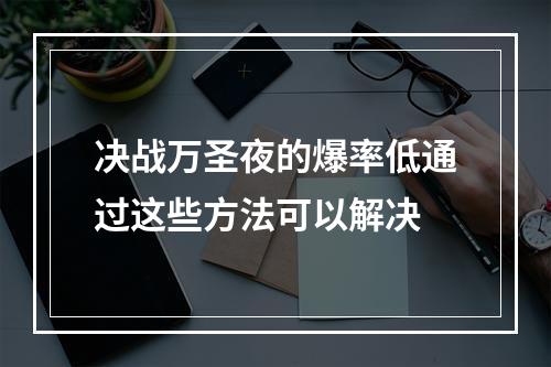 决战万圣夜的爆率低通过这些方法可以解决