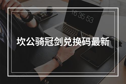 坎公骑冠剑兑换码最新