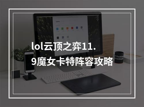 lol云顶之弈11.9魔女卡特阵容攻略