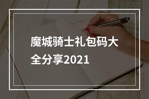 魔城骑士礼包码大全分享2021