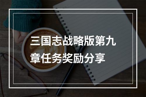 三国志战略版第九章任务奖励分享