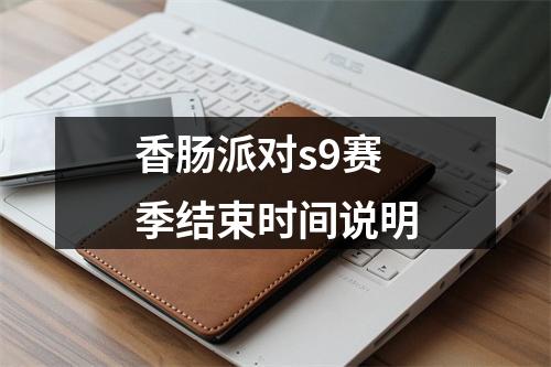 香肠派对s9赛季结束时间说明