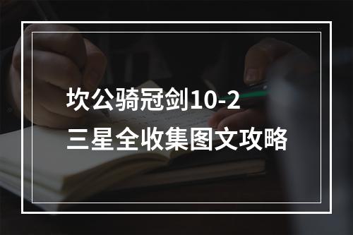 坎公骑冠剑10-2三星全收集图文攻略