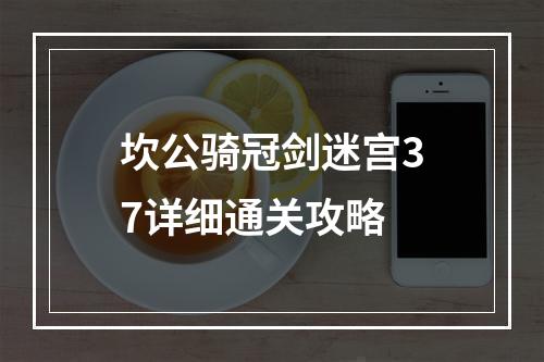 坎公骑冠剑迷宫37详细通关攻略