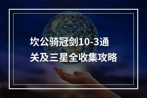 坎公骑冠剑10-3通关及三星全收集攻略