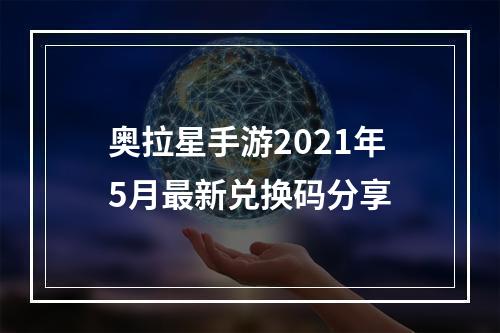 奥拉星手游2021年5月最新兑换码分享