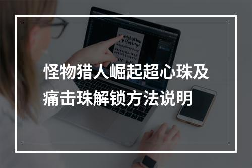 怪物猎人崛起超心珠及痛击珠解锁方法说明