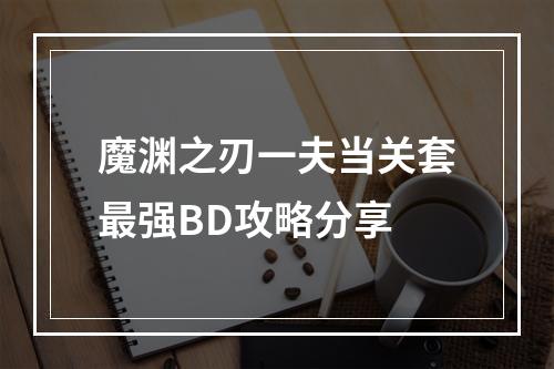 魔渊之刃一夫当关套最强BD攻略分享