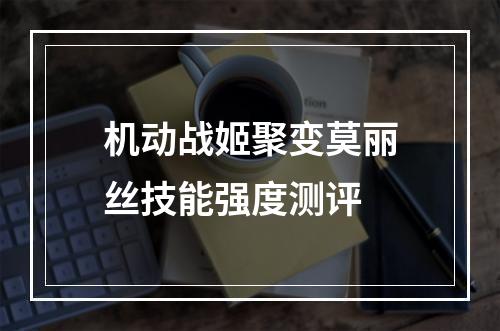 机动战姬聚变莫丽丝技能强度测评