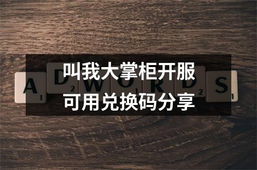 叫我大掌柜开服可用兑换码分享